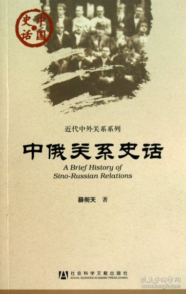 中俄关系史话/近代中外关系系列/中国史话 9787509717042 薛衔天 社科文献