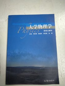 大学物理学重难点解析