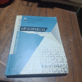 新世纪高等学校教材：心理与社会研究统计方法