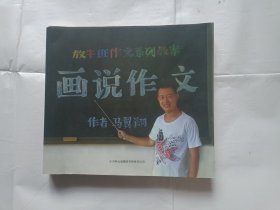 《画说作文》，24开。