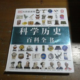 DK科学历史百科全书