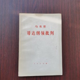 马克思 哥达纲领批判