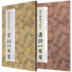 颜真卿楷书集字宋词一百首/中国历代经典碑帖集字