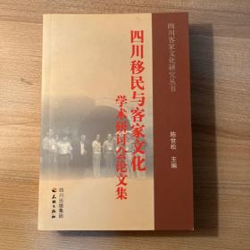 四川移民与客家文化学术研讨会论文集