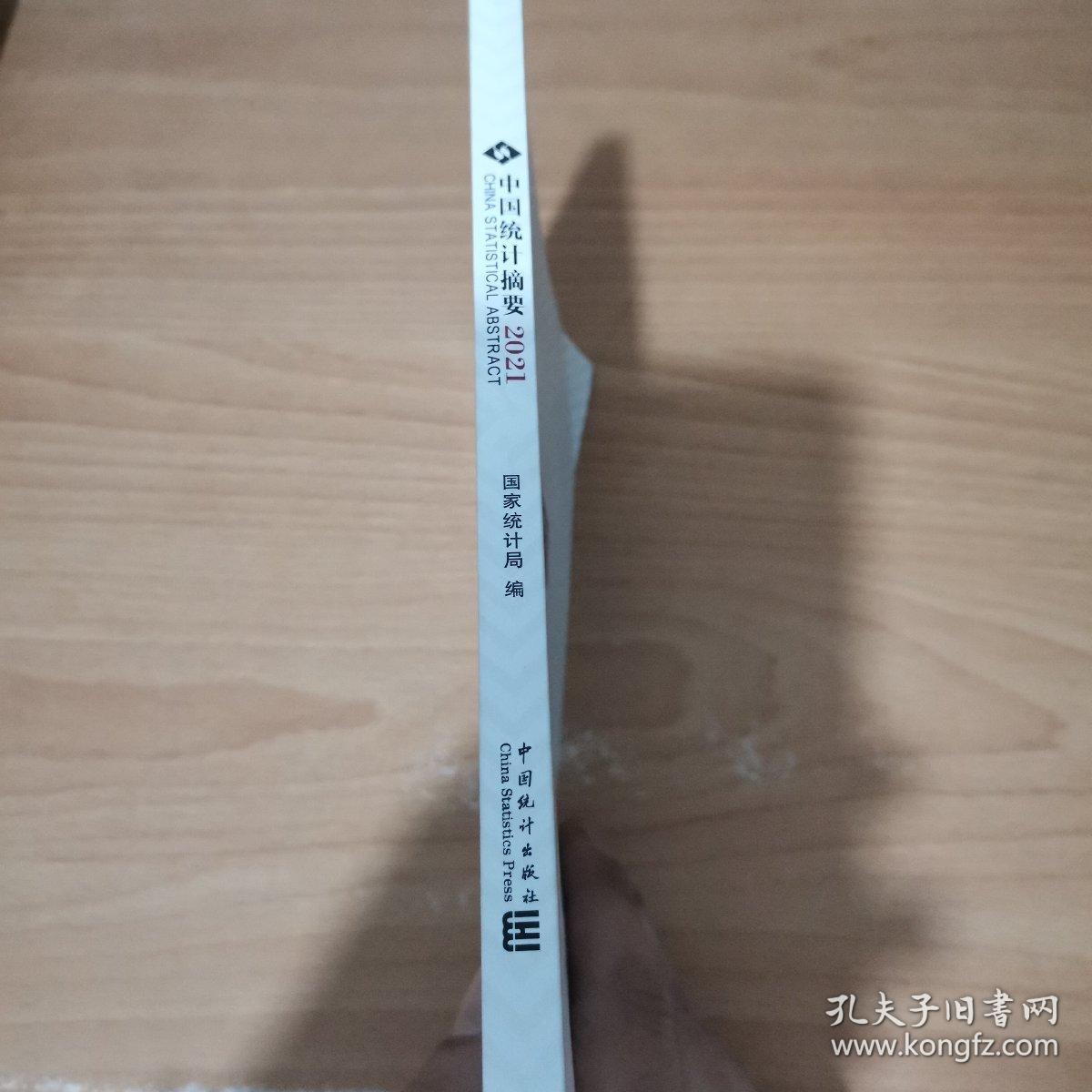 中国统计摘要(2021)