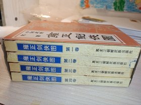 《雍正剑侠图》 4卷全！近全新，品好！