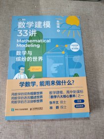 数学建模33讲 数学与缤纷的世界