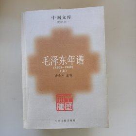 毛泽东年谱（全三册）