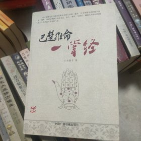 巴楚推命一掌经