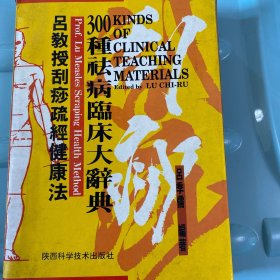 300种祛病临床大词典