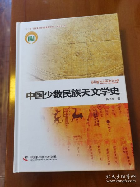 中国少数民族天文学史