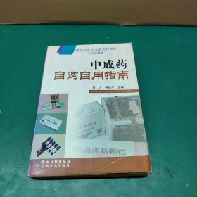 中成药自购自用指南