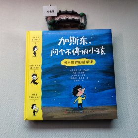 加斯东问个不停的小孩 关于世界的哲学课