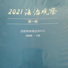 2021法治观察第一楫