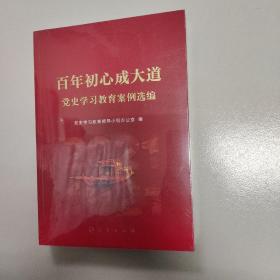 百年初心成大道——党史学习教育案例选编（未开封）