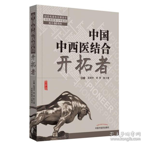 共和国中西医结合开拓者——中西医结合医学家论中西医结合（作者用书1000册）