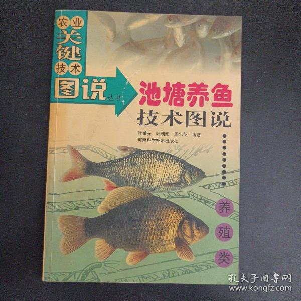 池塘养鱼技术图说（养殖类）——农业关键技术图说丛书