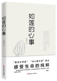 如莲的心事 9787500866800 郭文斌|总主编:古耜 中国工人