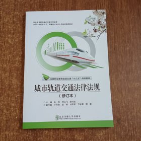 城市轨道交通法律法规/全国职业教育轨道交通“十三五”规划教材·城市轨道交通系列