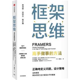 框架思维：高手做事的方法，深度思考，看清底层逻辑的思维工具