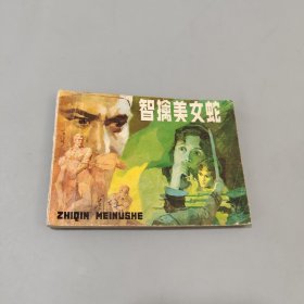 智擒美女蛇