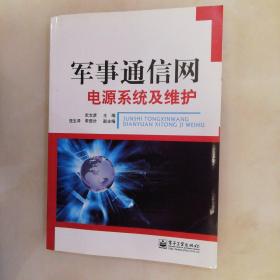 军事通信网电源系统及维护