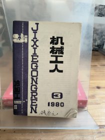 机械工人1980/3、5期，1981/5、6、9期，五本合售