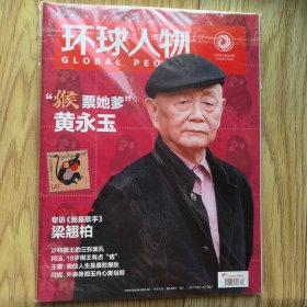 环球人物2016年第4期总第309期猴票她爹—黄永玉专访梁翘柏王蒙我的人生屡败屡胜