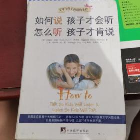 如何说孩子才会听，怎么听孩子才肯说