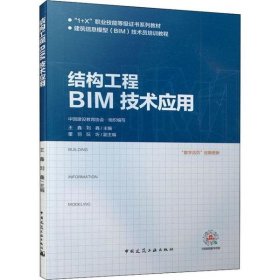 结构工程BIM技术应用 王鑫 中国建筑工业出版社 2019-11-01