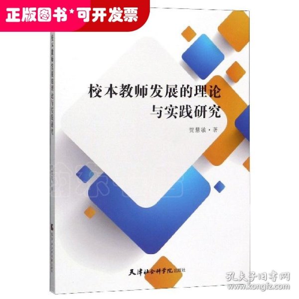 校本教师发展的理论与实践研究