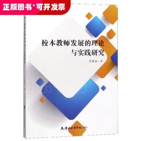 校本教师发展的理论与实践研究