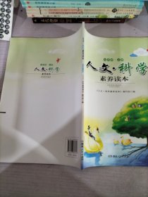 人文·科学素养读本. 七年级. 上册