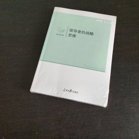 领导者的战略思维