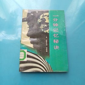 一分钟记忆秘诀