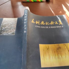 龙树德纪念文集
