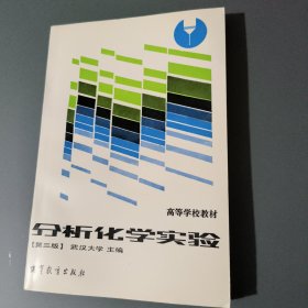 分析化学实验