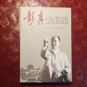 彭真在北京