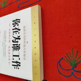 你在为谁工作 “白领安小晓”成长启示录