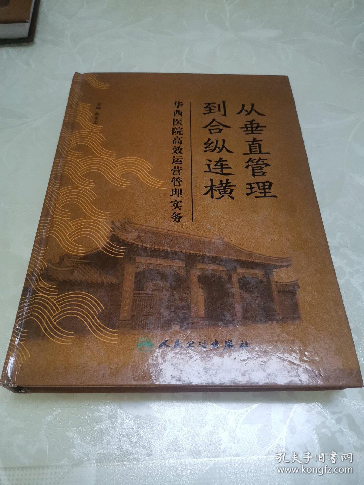 从垂直管理到合纵连横：华西医院高效运营管理实务