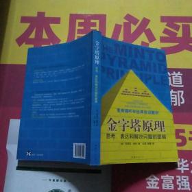 金字塔原理：思考、表达和解决问题的逻辑