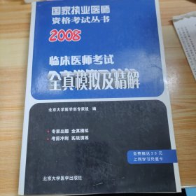 2008国家医师资格考试用书：国家医师资格考试临床医师考试全真模拟及精解