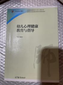 幼儿心理健康教育与指导