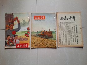 1954年重庆《西南青年》第3本、第4本、《五四周年》增刊。（共计3册合售）。