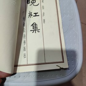 晚红集（梁伯彦签名本）