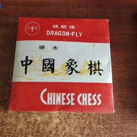 蜻蜓牌中国象棋(硬木)棋纸齐全