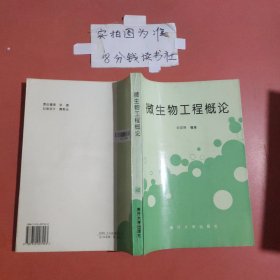微生物工程概論，有少量水印