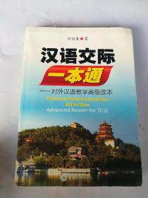 汉语交际一本通：对外汉语教学高级读本