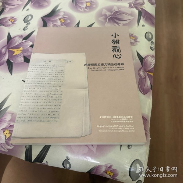 北京歌德2014春季艺术品拍卖会：小雅观心—赵庆伟藏名家文稿墨迹专场，拍卖图录书