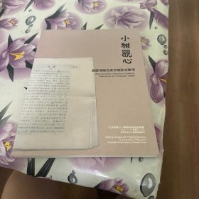 北京歌德2014春季艺术品拍卖会：小雅观心—赵庆伟藏名家文稿墨迹专场，拍卖图录书